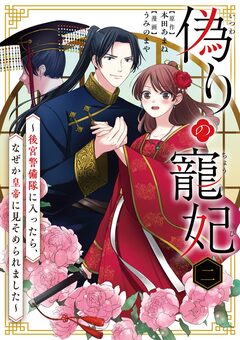 偽りの寵妃～後宮警備隊に入ったら、なぜか皇帝に見そめられました～【単話】 2巻