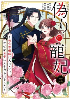 偽りの寵妃～後宮警備隊に入ったら、なぜか皇帝に見そめられました～【単話】 5巻
