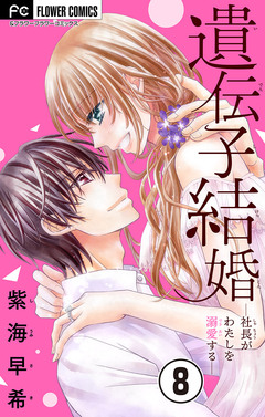遺伝子結婚～社長がわたしを溺愛する～【マイクロ】 8巻