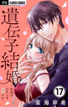 遺伝子結婚～社長がわたしを溺愛する～【マイクロ】 17巻