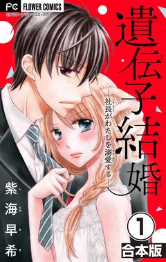 遺伝子結婚～社長がわたしを溺愛する～【合本版】 1巻