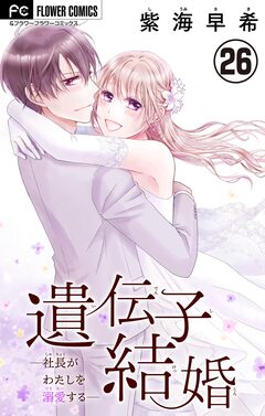 遺伝子結婚～社長がわたしを溺愛する～【マイクロ】 26巻