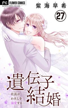 遺伝子結婚～社長がわたしを溺愛する～【マイクロ】 27巻