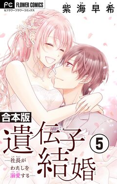 遺伝子結婚～社長がわたしを溺愛する～【合本版】 5巻