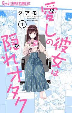 愛しの彼女は隠れオタク【単話】 1巻