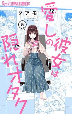 愛しの彼女は隠れオタク【単話】 5巻