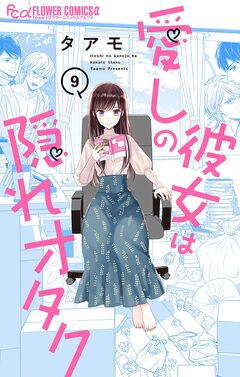 愛しの彼女は隠れオタク【単話】 9巻
