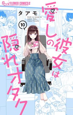愛しの彼女は隠れオタク【単話】 10巻