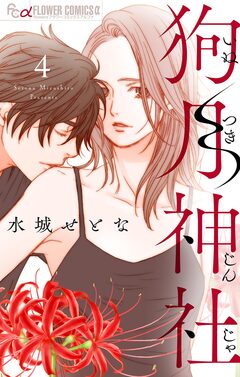 狗月神社【単話】 4巻