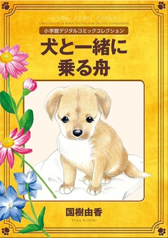 犬と一緒に乗る舟【完全版】 1巻