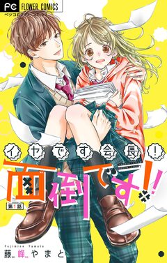 イヤです会長!面倒です!!【マイクロ】 1巻