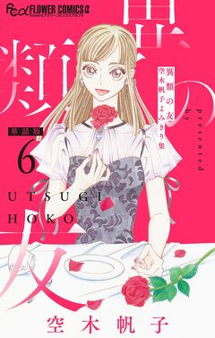 異類の友 空木帆子よみきり集【単話】 6巻