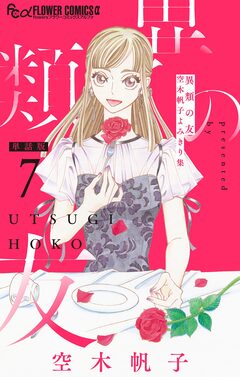 異類の友 空木帆子よみきり集【単話】 7巻
