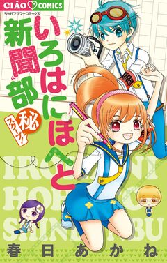 いろはにほへと新聞部 (秘)スクープ! 1巻