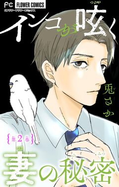 インコが呟く妻の秘密【マイクロ】 2巻