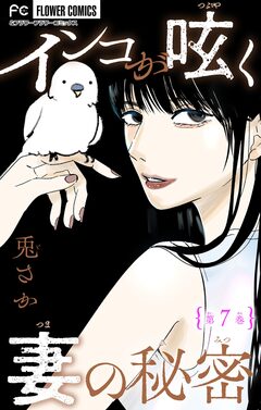 インコが呟く妻の秘密【マイクロ】 7巻