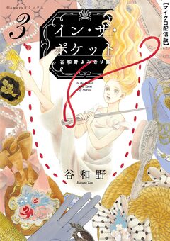 イン・ザ・ポケット 谷和野よみきり集【単話】 3巻