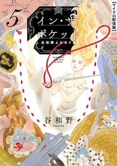 イン・ザ・ポケット 谷和野よみきり集【単話】 5巻