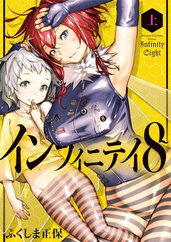 インフィニティ8 1巻