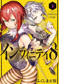 インフィニティ8 2巻