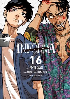 インフォーマ -INFORMA-【単話】 16巻