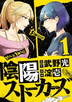 陰陽ストーカーズ 1巻