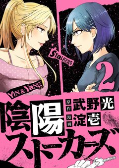 陰陽ストーカーズ 2巻
