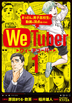 WeTuber おっさんと男子高校生で動画の頂点狙ってみた 1巻
