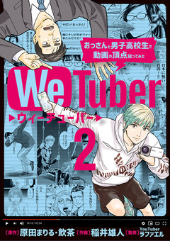WeTuber おっさんと男子高校生で動画の頂点狙ってみた 2巻