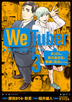 WeTuber おっさんと男子高校生で動画の頂点狙ってみた 3巻