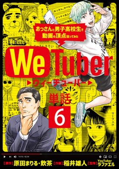 WeTuber おっさんと男子高校生で動画の頂点狙ってみた【単話】 6巻