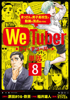 WeTuber おっさんと男子高校生で動画の頂点狙ってみた【単話】 8巻