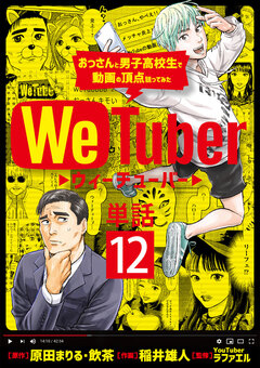 WeTuber おっさんと男子高校生で動画の頂点狙ってみた【単話】 12巻