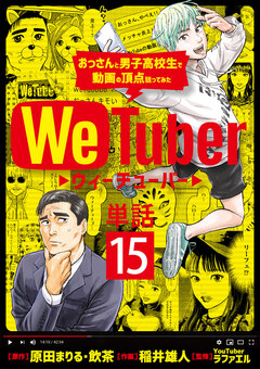 WeTuber おっさんと男子高校生で動画の頂点狙ってみた【単話】 15巻