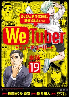 WeTuber おっさんと男子高校生で動画の頂点狙ってみた【単話】 19巻
