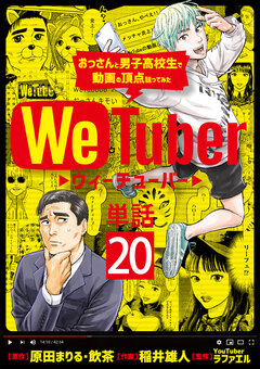 WeTuber おっさんと男子高校生で動画の頂点狙ってみた【単話】 20巻