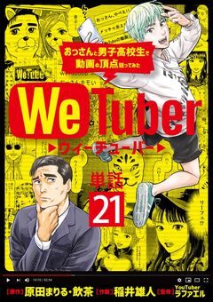 WeTuber おっさんと男子高校生で動画の頂点狙ってみた【単話】 21巻
