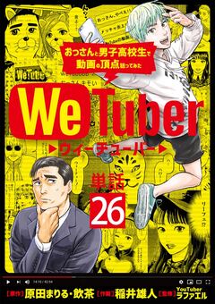 WeTuber おっさんと男子高校生で動画の頂点狙ってみた【単話】 26巻