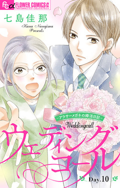 ウェディングコール～アラサーメガネの婚活日記～【マイクロ】 10巻
