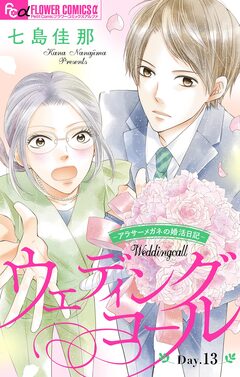 ウェディングコール～アラサーメガネの婚活日記～【マイクロ】 13巻