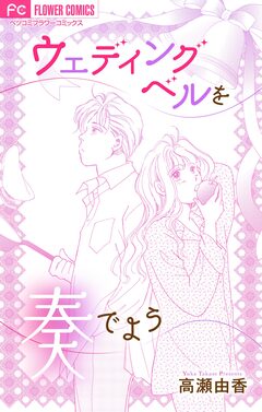 ウェディングベルを奏でよう【マイクロ】 1巻