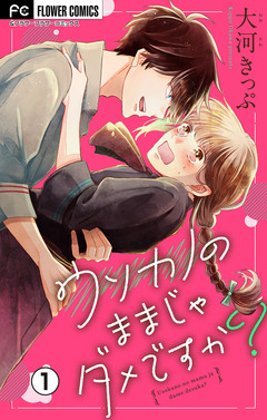 ウソカノのままじゃダメですか?【マイクロ】 1巻