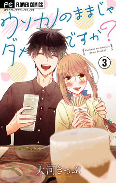 ウソカノのままじゃダメですか?【マイクロ】 3巻