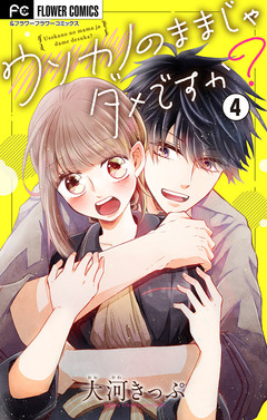 ウソカノのままじゃダメですか?【マイクロ】 4巻