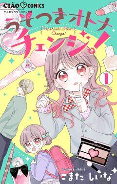 うそつきオトナチェンジ!【マイクロ】 1巻
