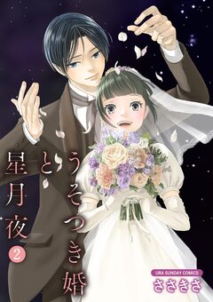 うそつき婚と星月夜【単話】 2巻