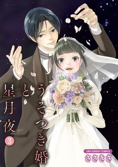 うそつき婚と星月夜【単話】 3巻