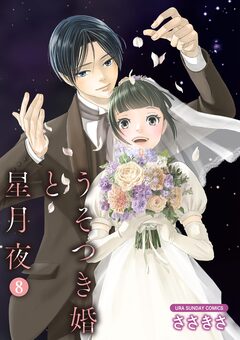 うそつき婚と星月夜【単話】 8巻