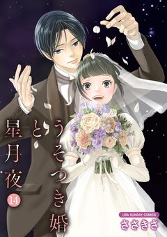 うそつき婚と星月夜【単話】 14巻
