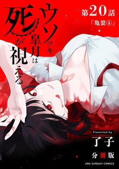 ウソツキ皐月は死が視える【単話】 20巻
